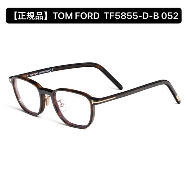 【正規品】TOM FORD トムフォード TF5855-D-B 052 メガネフレーム Havana アジアンフィット アジアンフィット 伊達眼鏡