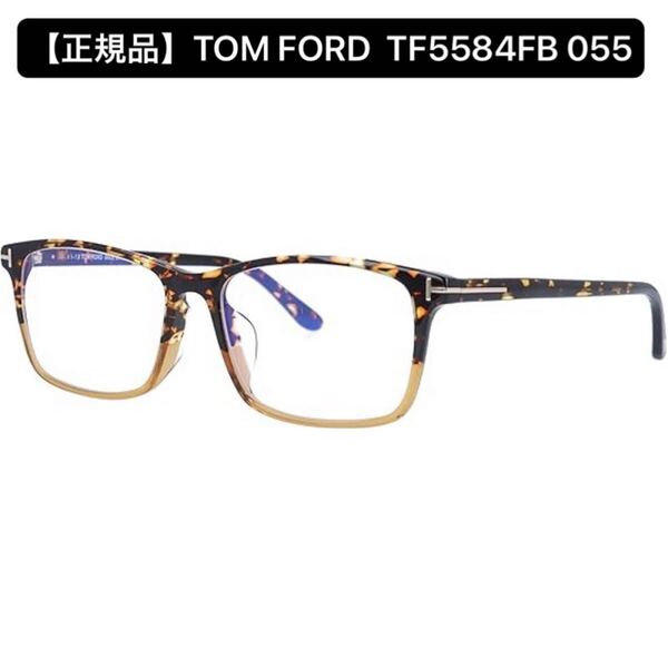 【正規品】TOM FORD トムフォード FT5584FB 055 メガネフレーム TF5584FB アジアンフィット ブラウンデミ 伊達メガネ アイウェア