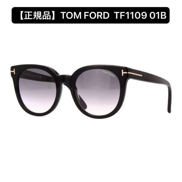【正規品】TOM FORD トムフォード TF1109 01B サングラス ブラック FT1109 アイウェア