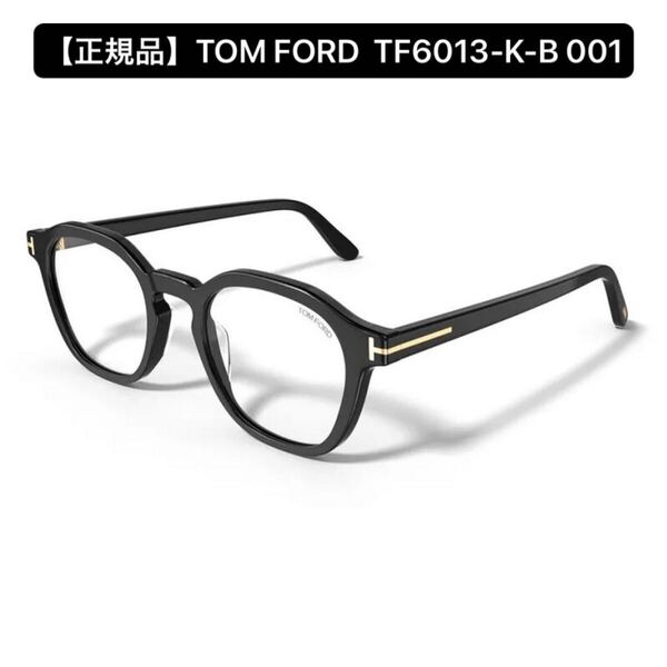 【正規品】TOM FORD トムフォード FT6013-K-B 001 メガネフレーム TF6013KB アジアンフィット アイウェア 伊達めがね