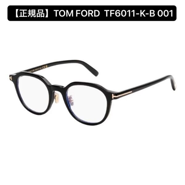 【正規品】TOM FORD トムフォード FT6011-K-B 001 メガネフレーム TF6011KB アジアンフィット 眼鏡