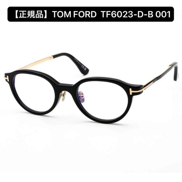 【正規品】TOM FORD トムフォード FT6023-D-B 001 メガネフレーム TF6023DB アジアンフィット 伊達メガネ 眼鏡