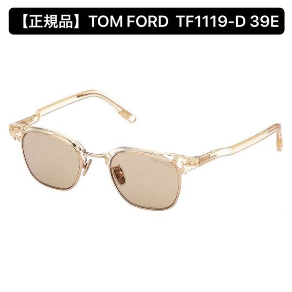 【正規品】TOM FORD トムフォード TF1119-D 39E サングラス アイウェア アジアンフィット