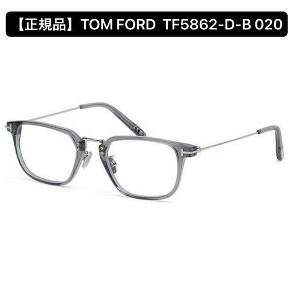 【正規品】TOM FORD トムフォード TF5862-D-B 020 メガネフレーム Gray アジアンフィット アイウェア