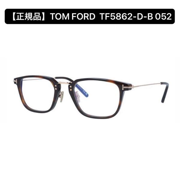 【正規品】TOM FORD トムフォード TF5862-D-B 052 メガネフレーム ブラウン アジアンフィット アイウェア