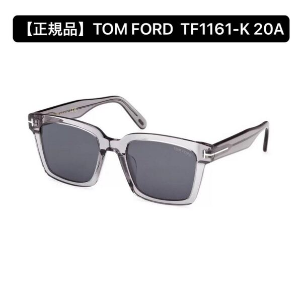 【正規品】TOM FORD トムフォード TF1161-K 20A サングラス Gray FT1161K-20A