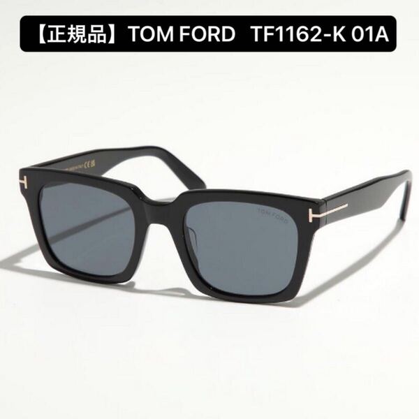 【正規品】TOM FORD トムフォード TF1162-K 01A サングラス Black FT1162K-01A