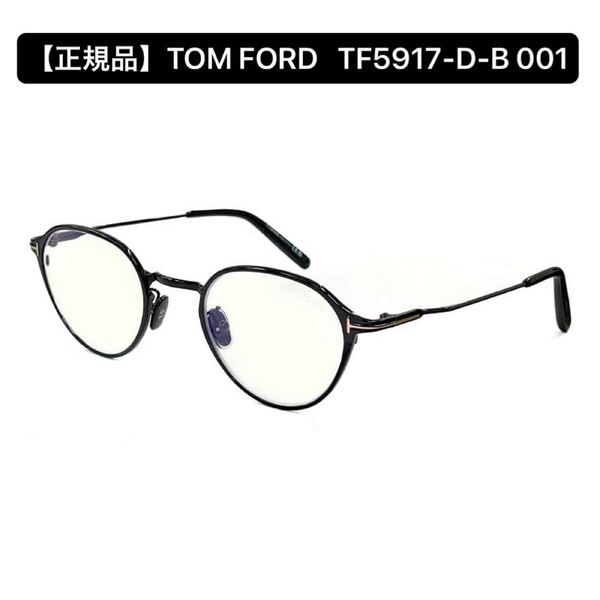 【正規品】TOM FORD トムフォード TF5917-D-B 001 メガネフレーム ブラック アジアンフィット アイウェア