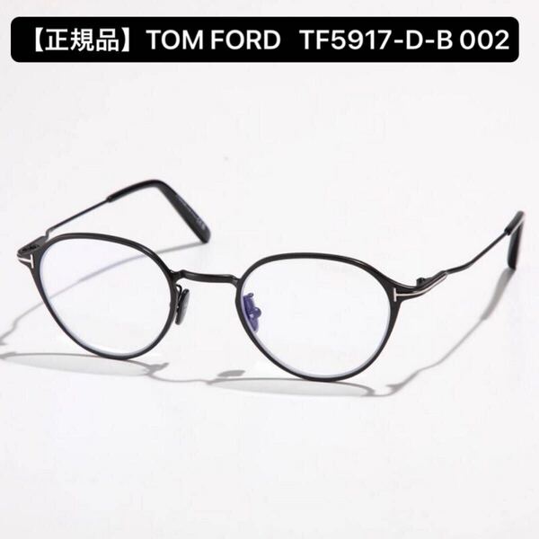 【正規品】TOM FORD トムフォード TF5917-D-B 002 メガネフレーム マットブラック アジアンフィット アイウェア
