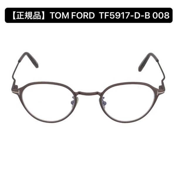 【正規品】TOM FORD トムフォード TF5917-D-B 008 メガネフレーム アジアンフィット マットグレー アイウェア