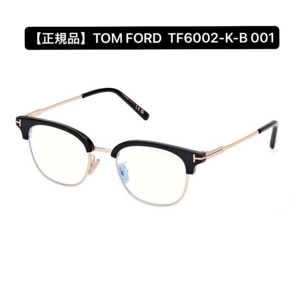 【正規品】TOM FORD トムフォード FT6002KB 001 メガネフレーム TF6002KB アジアンフィット ブロー型眼鏡 伊達めがね
