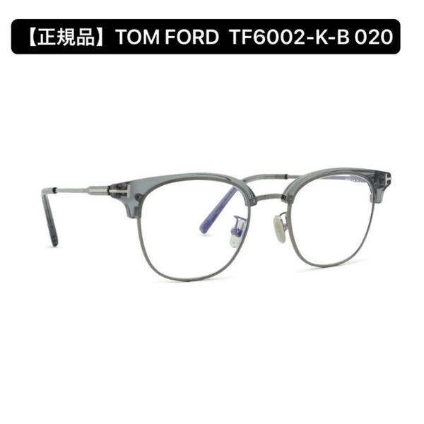 【正規品】TOM FORD トムフォード FT6002KB 020 メガネフレーム TF6002KB アジアンフィット ウェリントン型 ブロウタイプ