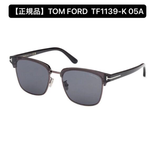 【正規品】TOM FORD トムフォード TF1139-K 05A サングラス ブラックアジアンフィット FT1139-K Asian Fit 紫外線カット UV