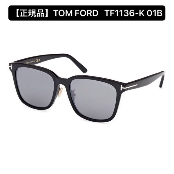 【正規品】TOM FORD トムフォード TF1136-K 01B サングラス ブラックアジアンフィット FT1136-K Asian Fit アイウェア