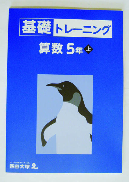 ◆ 美品 四谷大塚_算数5年(上)基礎トレーニング ◆