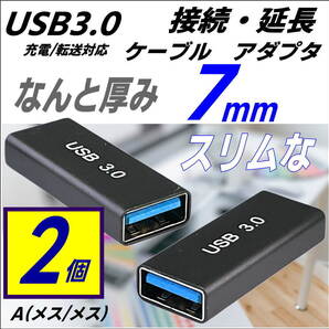 【お買い得2ケセット】7mm超スリムになった USB3.0 延長アダプタ USB A (メス-メス) 最大転送速度 5Gbps 3AAFFx2-□
