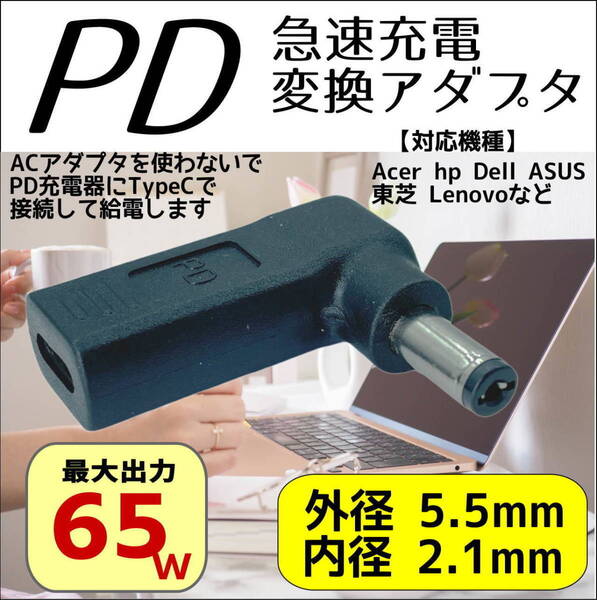 Acer hp Dell Asus トリガー PD急速充電変換アダプタ DCコネクタ(外径5.5mm/内径2.1mm)(オス) → Type-C(メス) UC5521-L◇