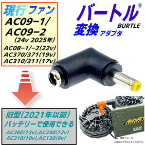 バートルBURTLE空調服ファン 最新モデルAC09(24v)、AC08(22v)を旧モデルバッテリーで使用できるようにする L字型変換アダプタ⑨