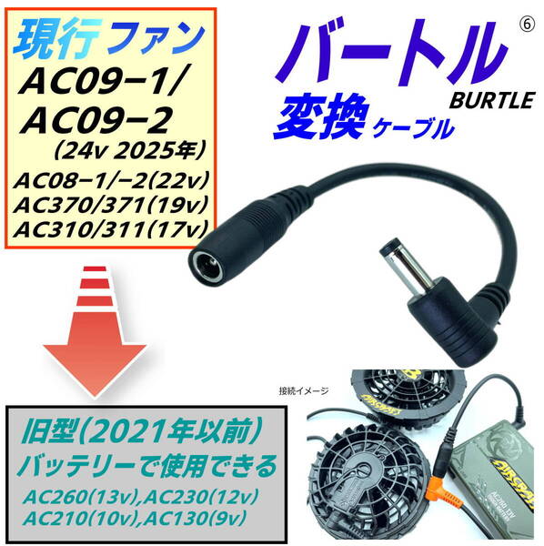 バートルBURTLE空調服ファン 最新モデルAC09(24v) AC08(22v)を旧型バッテリーAC260(13v)で使用できるL字型変換ケーブル⑥
