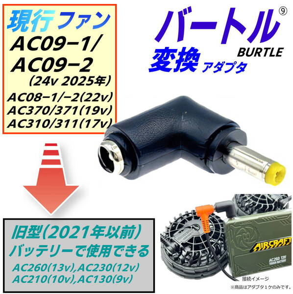 バートルBURTLE空調服ファン 最新モデルAC09(24v)、AC08(22v)を旧モデルバッテリーで使用できるようにする L字型変換アダプタ⑨