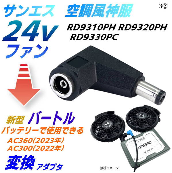 サンエス 空調風神服 最速 24Vファン をバートル(BURTLE) AC360(19V 2023年) AC300(17V 2022年)バッテリーで使える変換アダプタ-3②