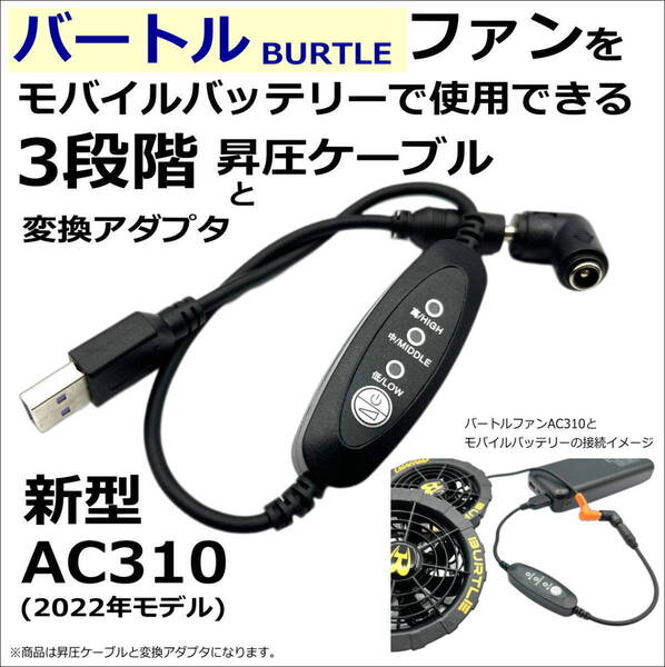 △バートル(BURTLE) ファン付き作業服 新型ファンAC370/371(2022年)をモバイルバッテリーで7.2Vに昇圧ケーブル+アダプタのセット⑪