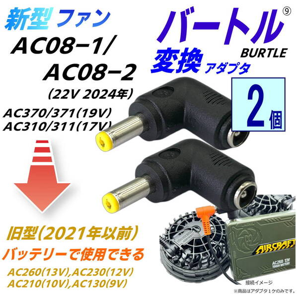 【2個セット】バートルBURTLE空調服ファンAC08(22v)、AC360(19v)、AC310(17v)を旧モデルバッテリーで使用できるL字型変換アダプタ⑨2