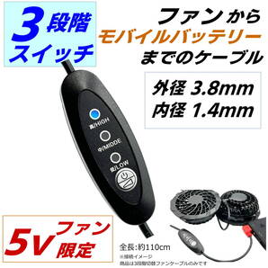3段階風量切替スイッチ付ケーブル 空調服 空冷作業服でモバイルバッテリーを使用できる プラグ3.8/1.4mm (5Vファン専用) SW110YL■