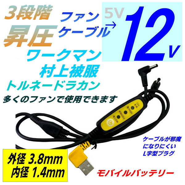 12V 切替スイッチ付 モバイルバッテリーからファンまで 空調服ワークマン村上被服トルネードラカン 3.8x1.4mm多くの空冷作業服で使える95yl
