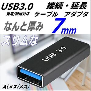 △7mm超スリムになった USB3.0 延長アダプタ USB A (メス-メス) 最大転送速度 5Gbps 3AAFF