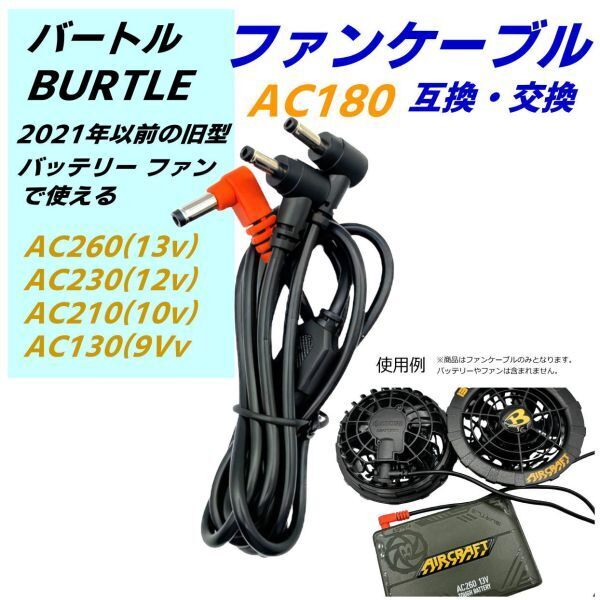 バートル(BURTLE)ファン付き作業服 旧型バッテリーAC260(13v) AC230(12v)とファンで使用するAC180ファンケーブルの互換品 C2AC180/