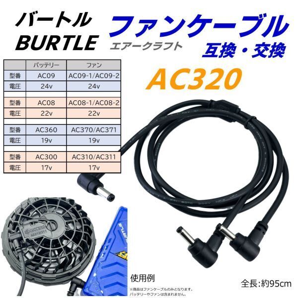 バートル(BURTLE)空冷作業服 バッテリーAC09(24v) AC08(22v) AC360(19v) AC300(17v)で使用するAC320ファンケーブルの互換品 C2AC320