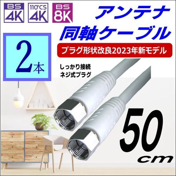 【2本セット】テレビアンテナ同軸ケーブル 50cm しっかり接続両端ネジ式プラグ 4K8K放送 地デジ BS/CS対応 C2F05x2-(0)
