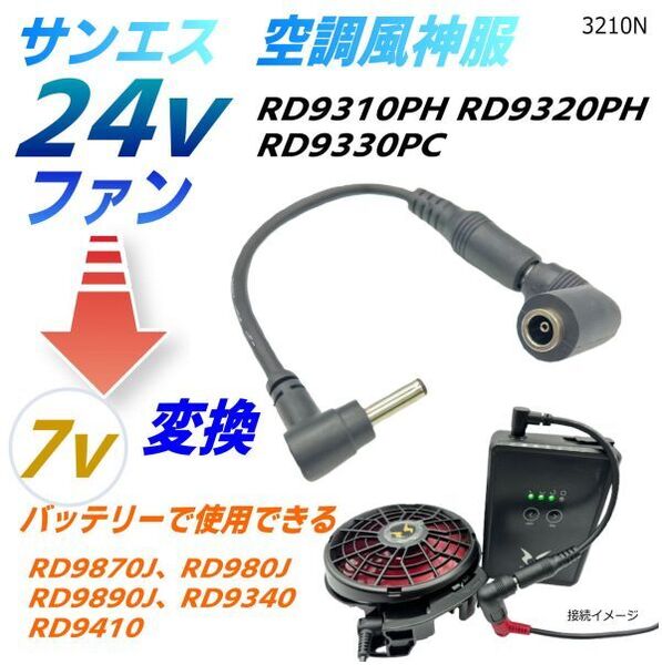 サンエス24vファンを旧型7vバッテリー ワークマン 村上被服 (株)空調服 トルネードラカン 3.8*1.4mmバッテリーで使える変換ケーブル3210N