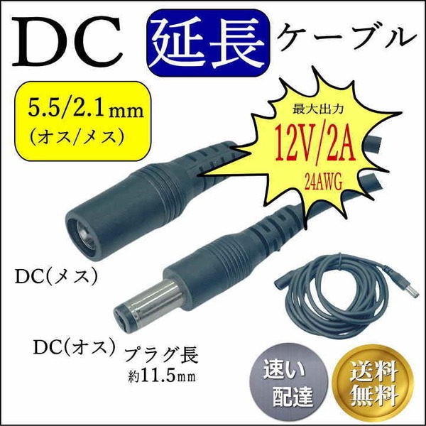 △【延長】2m DCケーブル 外径5.5/内径2.1mm(オス/メス) 12V2A 24AWG ACアダプタ 監視カメラ ソーラーパネル LED照明 C2552120E