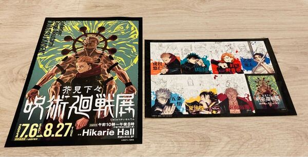 即決 芥見下々 呪術廻戦展 入場者特典 非売品ステッカー フライヤー付き 送料無料 呪術廻戦 週刊少年ジャンプ 渋谷 特典 ステッカー