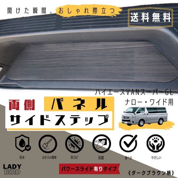 送料無料 トヨタ200系ハイエースバンスーパーGL サイドステップ専用パネル ダークブラウン柄 フローリング/木目/専用設計/シートカバー/