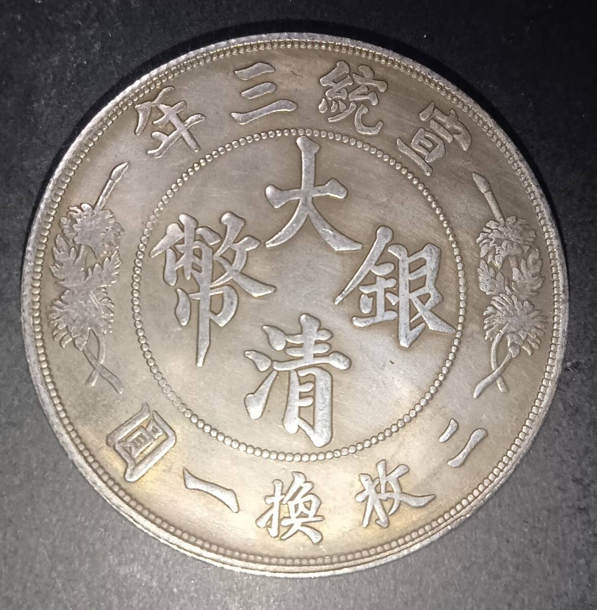 大清銀幣（壹圓銀貨）の価値は？真贋、買取価格一覧表などまとめ