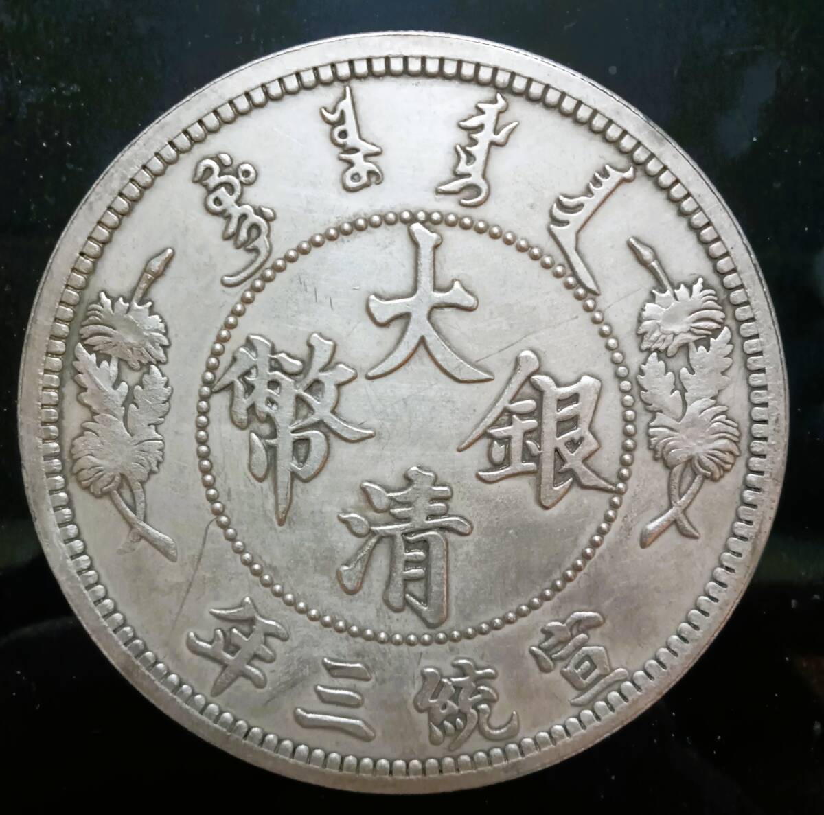 大清銀幣 壹両 湖北省 光緒三十年 1テール銀貨の買取価格｜金貨