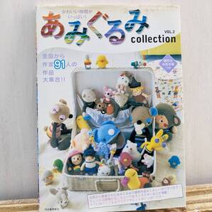 かわいい仲間がいっぱい!あみぐるみ collection VOL2 ハンドメイド 手芸 レトロ 編み物 河出書房新社