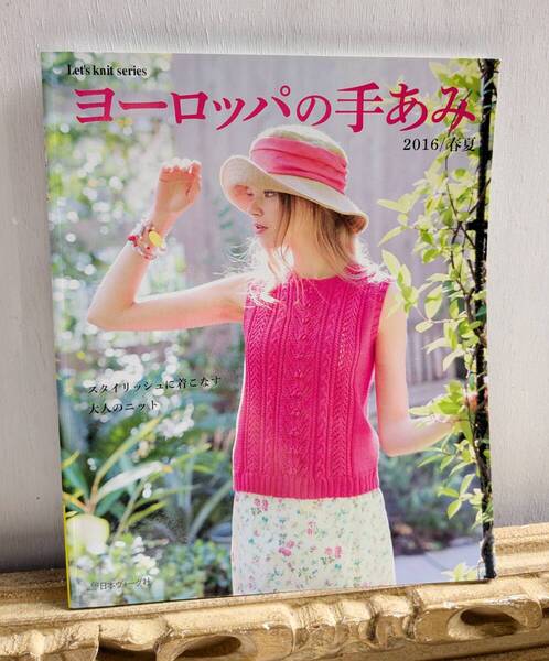 ヨーロッパの手あみ 2016年春夏号 編み物 ハンドメイド 日本ヴォーグ社 ファンシーヤーン 手芸 スタイリッシュ サマーニット