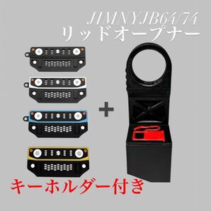 ジムニーJB64/74専用 リッドオープナー キーホルダー 3Dプリンター製 ABS樹脂