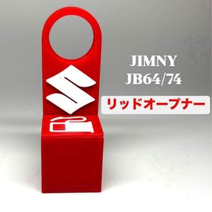 ジムニーJB64/74専用 リッドオープナー 3Dプリンター製 ABS樹脂 スズキマーク
