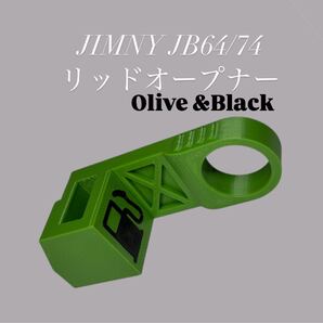 ジムニーJB64/74専用 リッドオープナー 3Dプリンター製 ABS樹脂