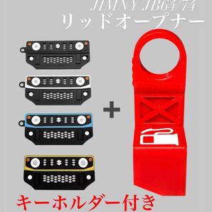ジムニーJN64/74専用 リッドオープナー キーホルダー 3Dプリンター製 ABS樹脂