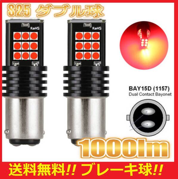 ★ネコポス発送★最新のSMD採用LED★爆光★送料無料★ S25 ダブル球 2球セット レッド ブレーキ テールランプ 1000lm 翌日発送 クレスタ