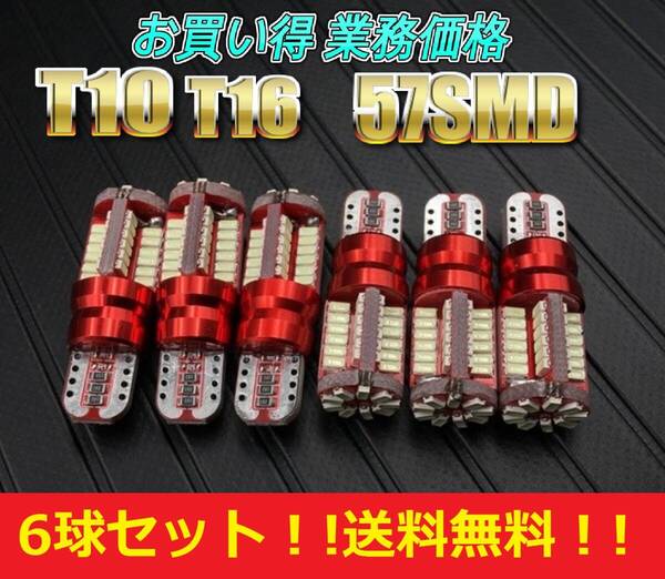 ★ネコポス発送★送料無料★大好評★お買い得 爆光 T10 T16 LED 57SMD バルブ 6球セット バックランプ ポジション ナンバー灯