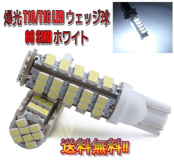 ★送料無料★人気 T10 T16 LED バルブ 68SMD 爆光 ホワイト 2球セット ポジション バックランプ ナンバー灯
