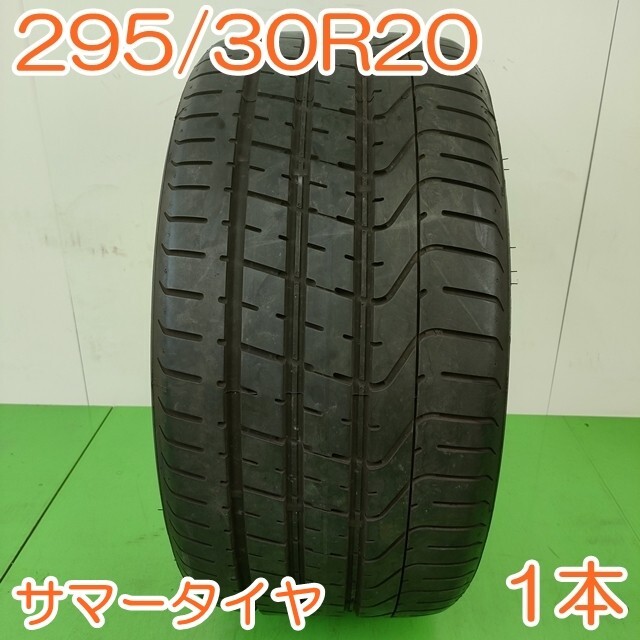 295/30ZR20 PIRELLI P ZERO 中古タイヤ2本 PIRELLI P ZERO NO 295/30ZR20 中古タイヤ2本(2025年最新
