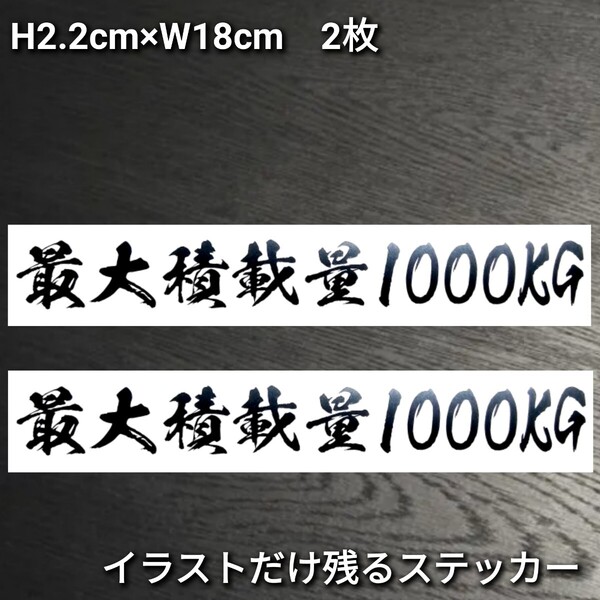 最大積載量1000kg 2枚セット Aタイプ数値変更可能 カッティングステッカー ゆうパケット発送